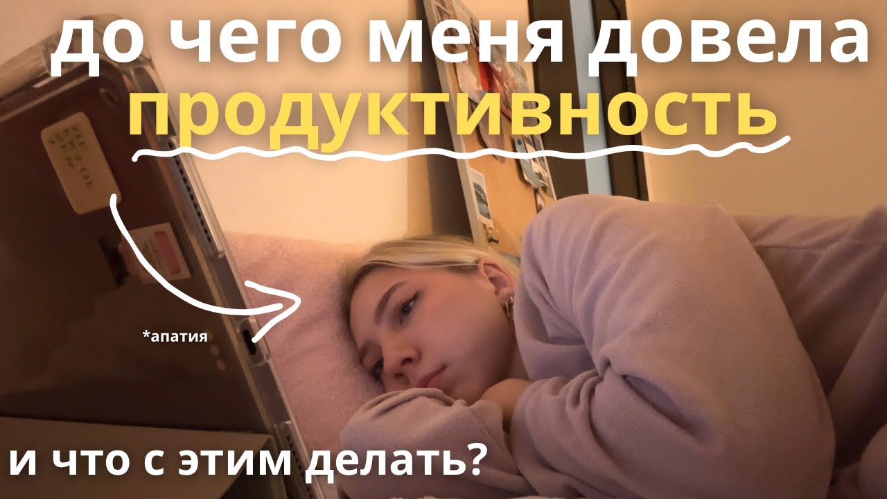 пытаюсь выйти из апатии после токсичной продуктивности (влог)