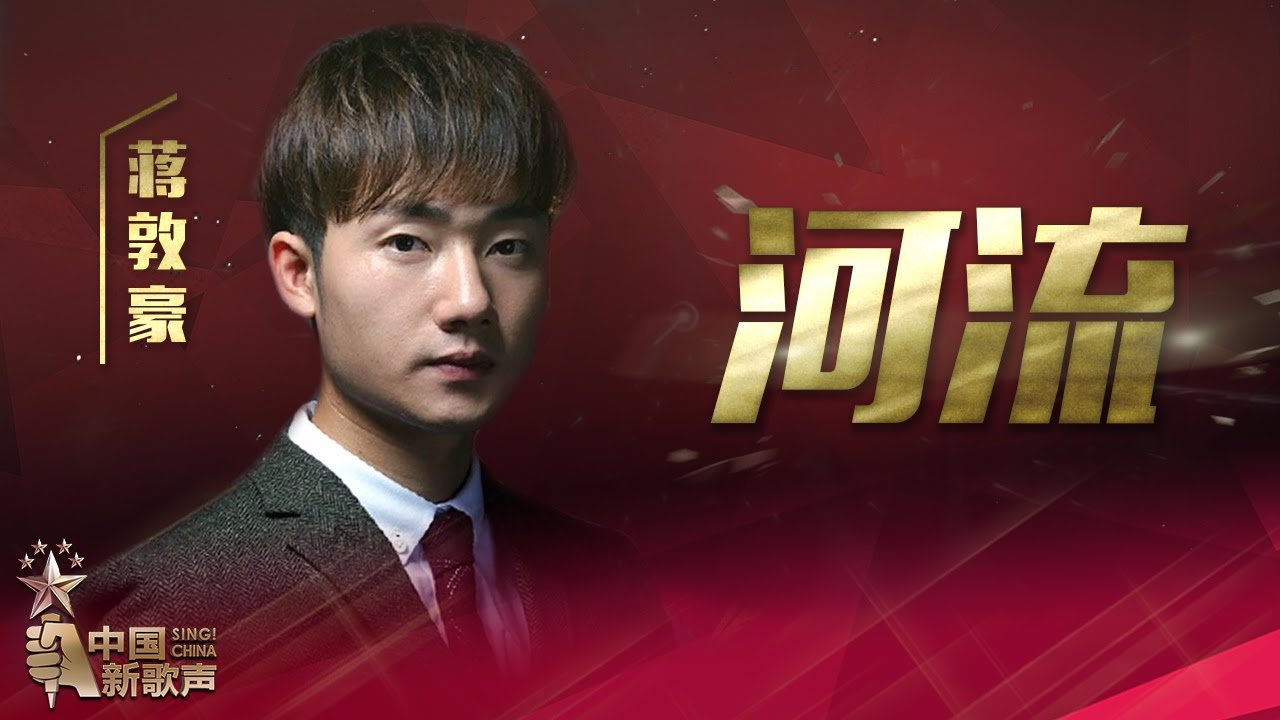 【选手片段】蒋敦豪《河流》《中国新歌声》第13期 SING!CHINA EP.13 20161007 [浙江卫视官方超清1080P]