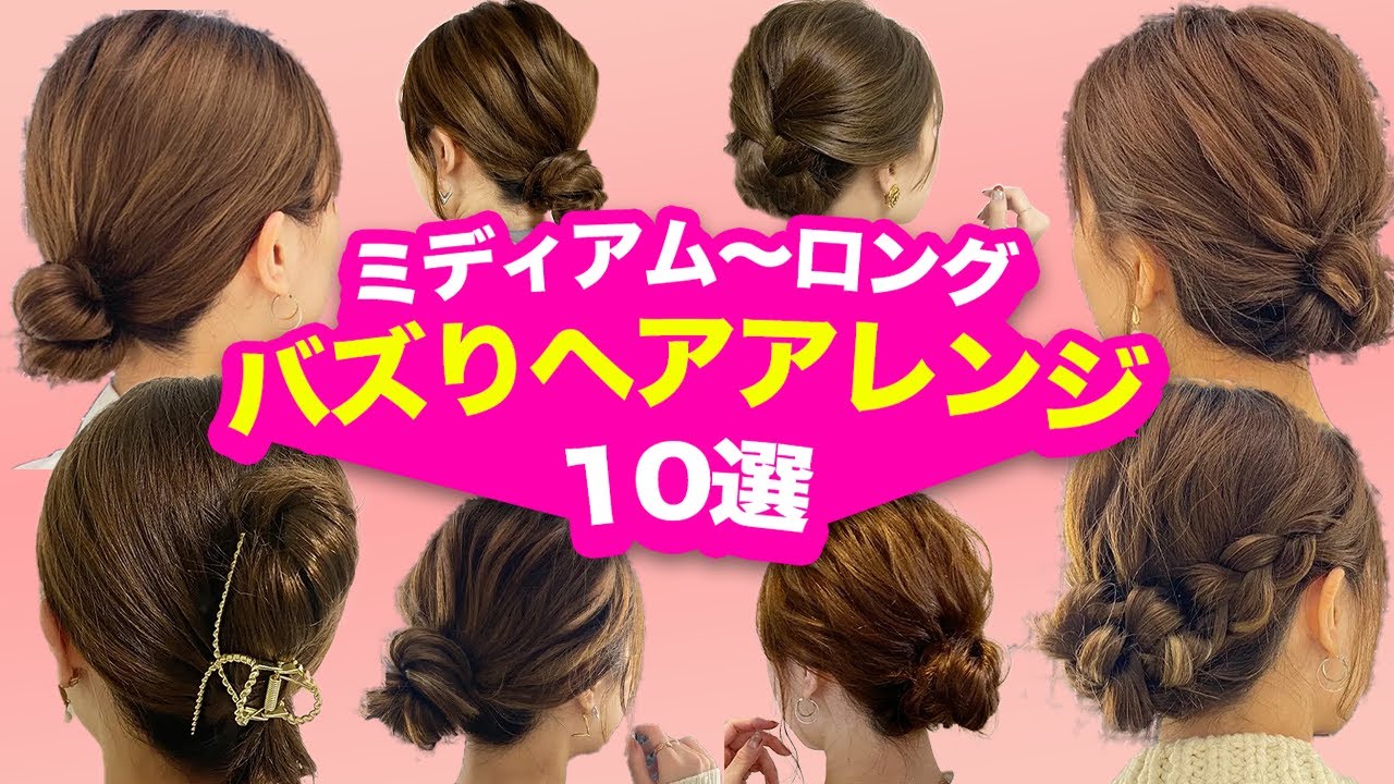 【超永久保存版】バズったまとめ髪アレンジ10選♡ミディアム〜ロングの方必見！