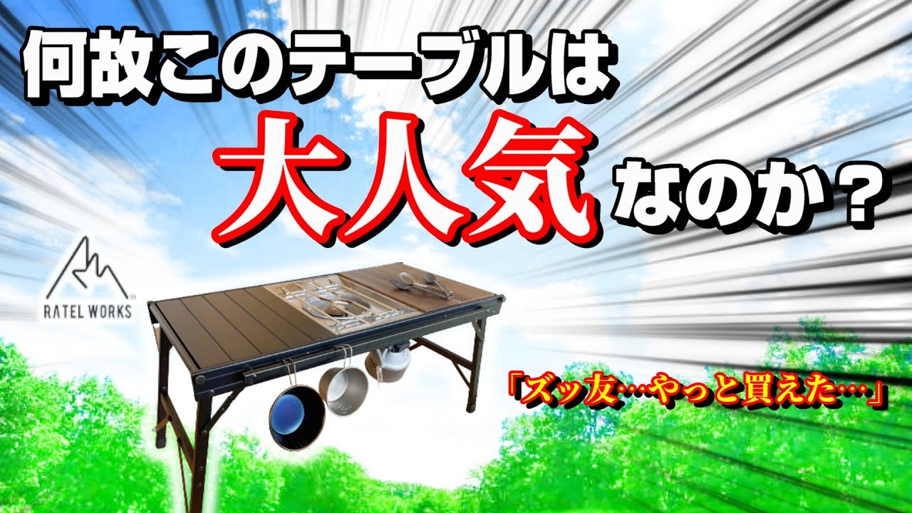 【入手困難】全キャンパーに激推ししたい！一生使える伝説のアウトドアテーブル「ラーテルワークス ウッドパネルテーブル」遂に降臨！