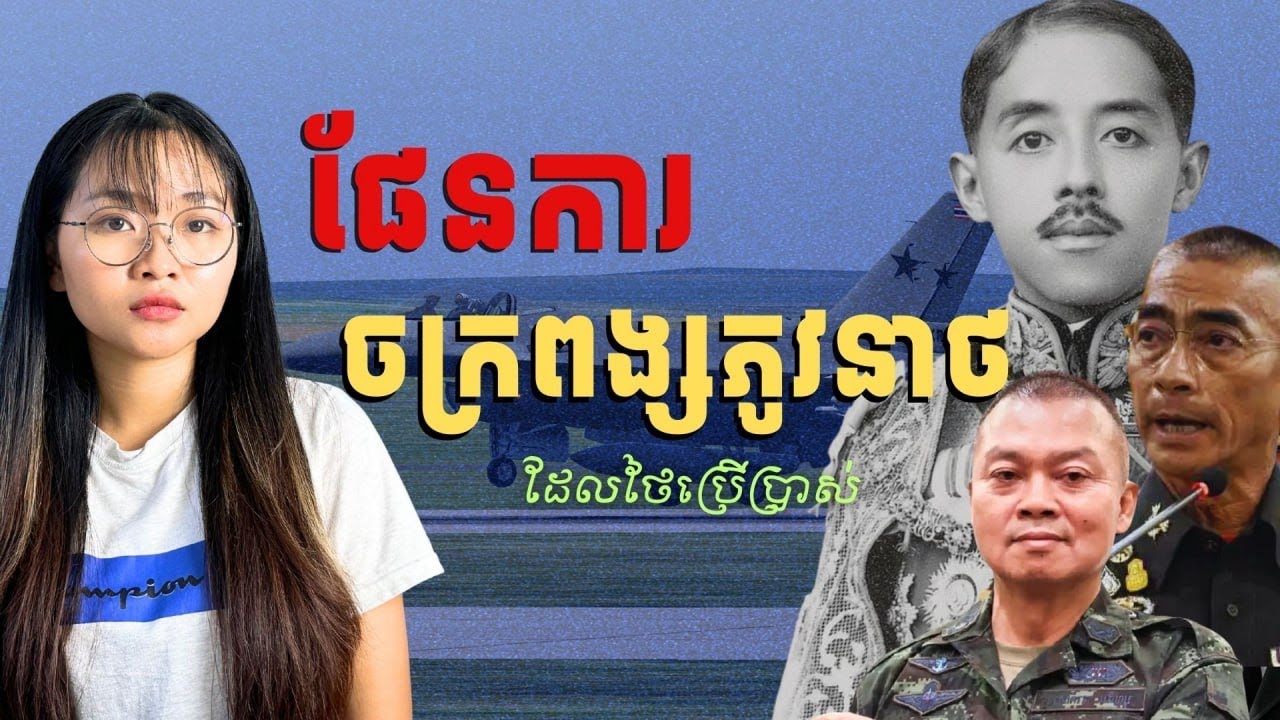 ផែនការចក្រពង្សភូវនាថ ដែលថៃប្រើក្នុងសង្គ្រាមជាមួយខ្មែរ ជាអ្វី? | What is Chakraphong Phuwanath Plan?