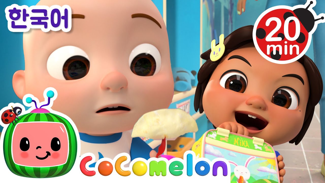 내 도시락 안에 뭐가 들어있을까요? + 동요 모음 🥟 | 코코멜론 Cocomelon | 인기 동요 | 어린이 동요 | 문복키즈 | Moonbug Kids 한국어 - 인기 동요