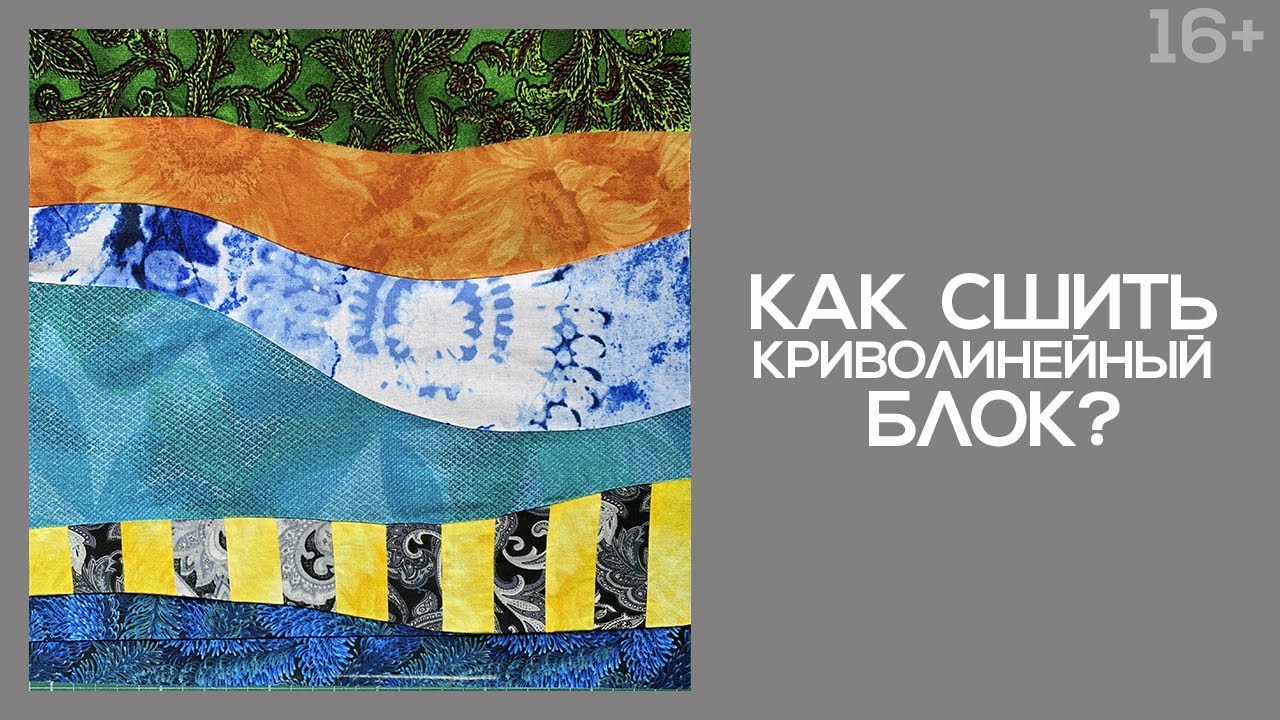 Лоскутный эфир 240 . Печворк. Как сшить криволинейный блок?