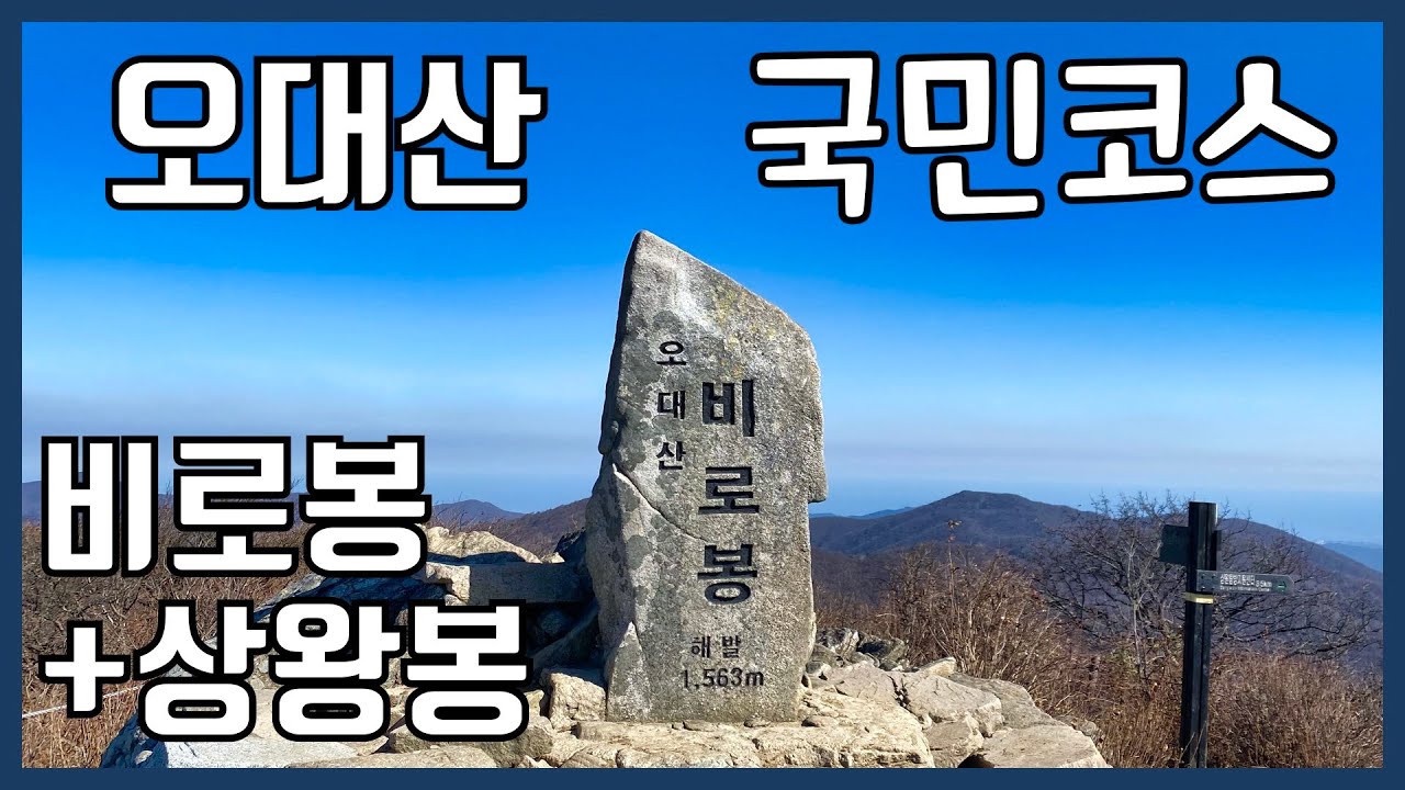 오대산 비로봉 코스 등산 가이드