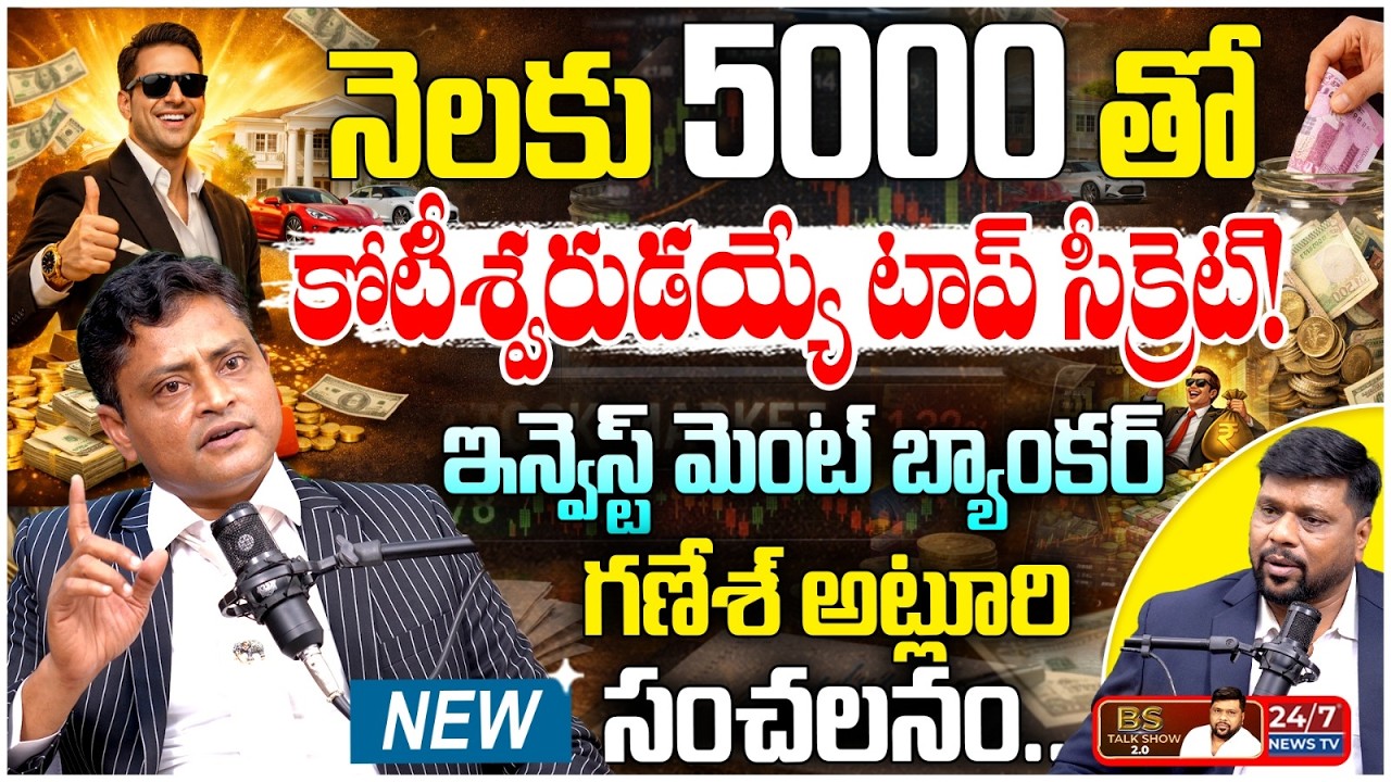 నెలకు ₹5000 చాలు! కోటీశ్వరులు కావడం పక్కా! | Stock Market Expert Ganesh New Interview | BS Talk Show