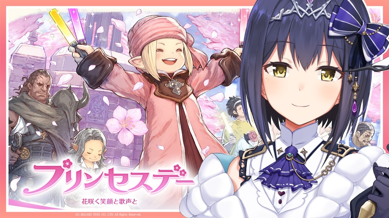 🔴𝔽𝔽𝟙𝟜 | プリンセスデー2026 他 | ネタバレ注意【FF14 静凛/にじさんじ】