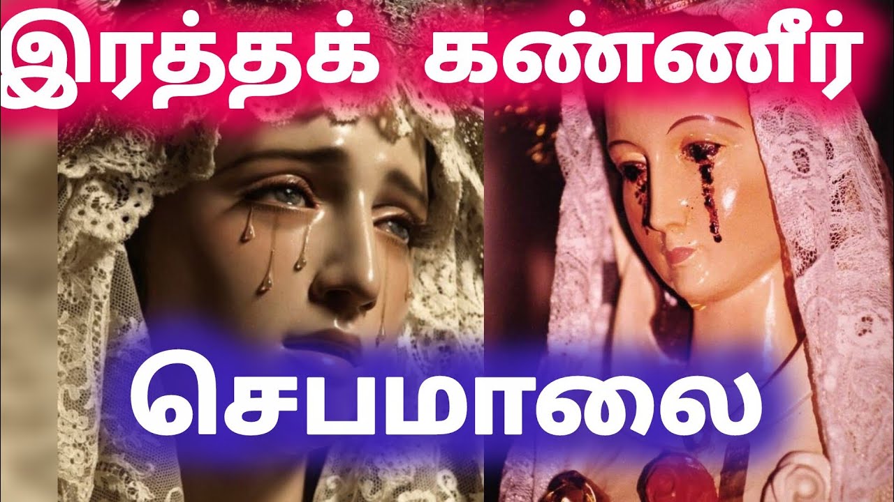 இரத்தக் கண்ணீர் செபமாலை 
