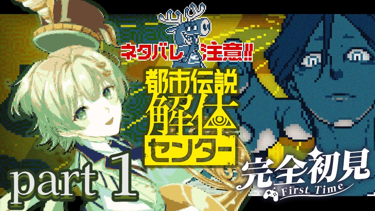 【完全初見】都市解体センター【角笛吹夢#Vtuber】