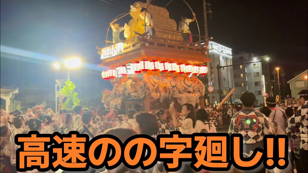 潮来祇園祭禮2025 下壹丁目 駅前のの字廻し！大迫力！ (福俵白鼠)