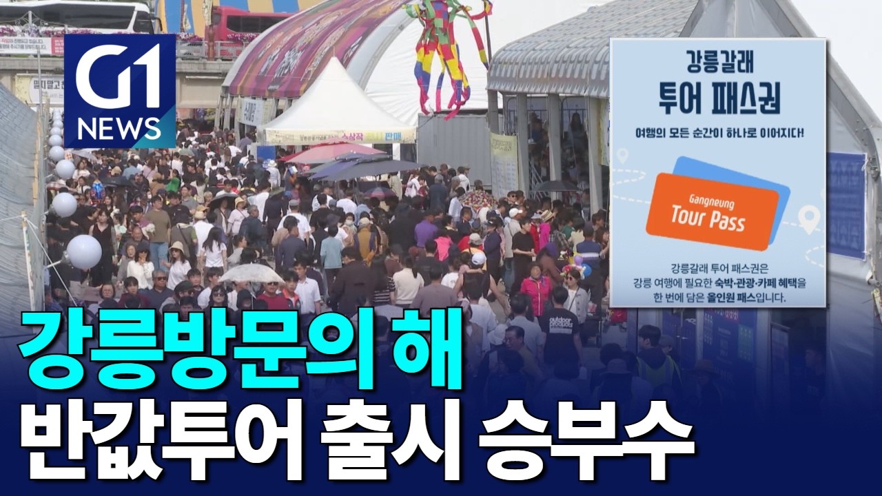 [G1뉴스]강릉방문의 해, 반값투어 출시 승부수