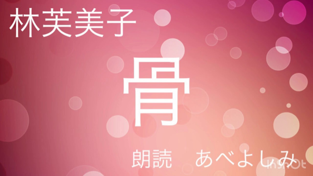 【朗読】林芙美子「骨」　朗読・あべよしみ