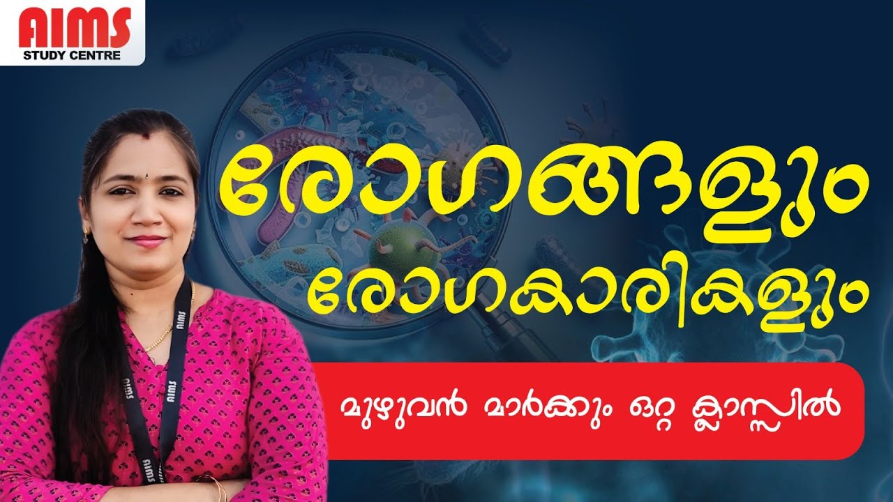 രോഗങ്ങളും രോഗകാരികളും | KTET LPUP PSC | #diseases #human_diseases #aimsstudycentre