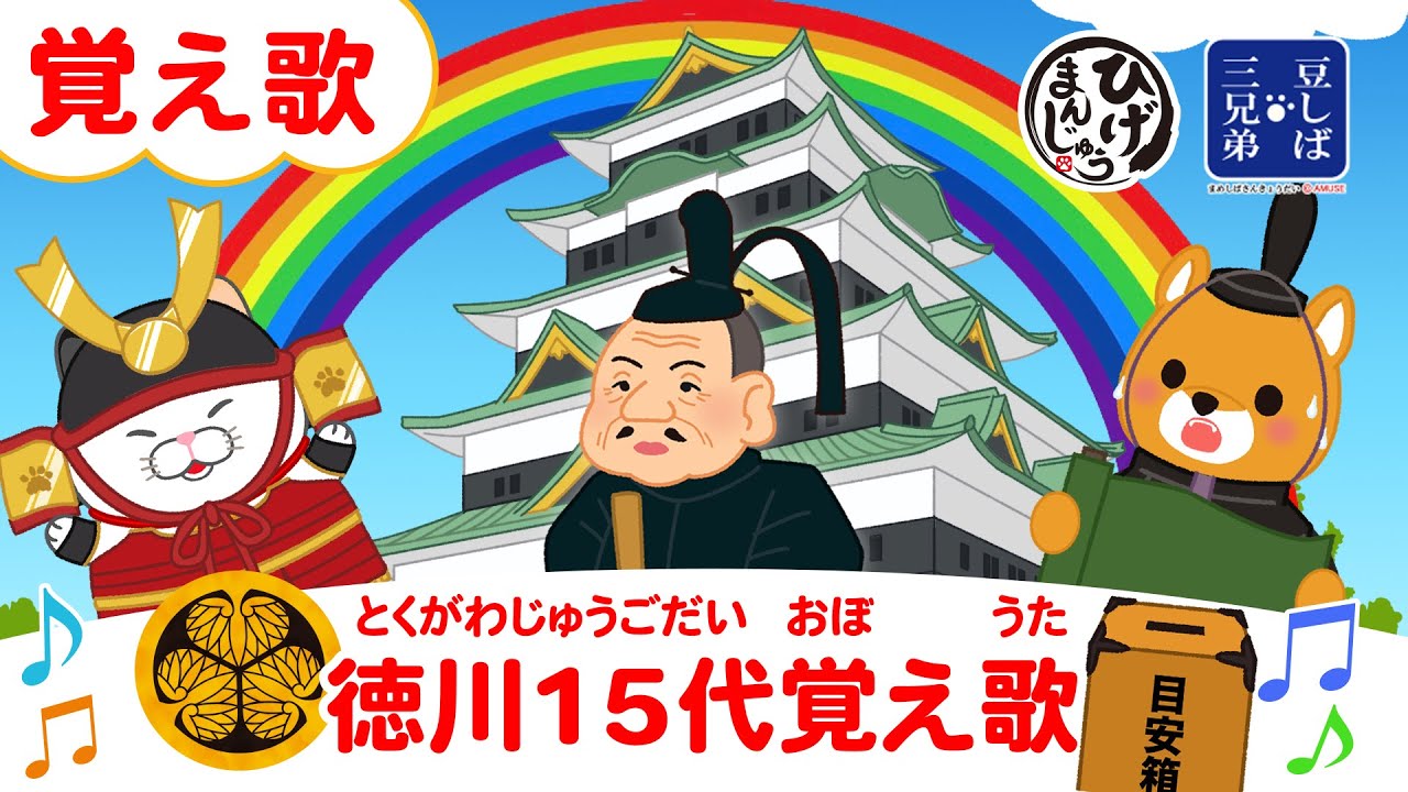 【覚え歌】徳川15代将軍覚え歌♪歌いながら覚えよう！