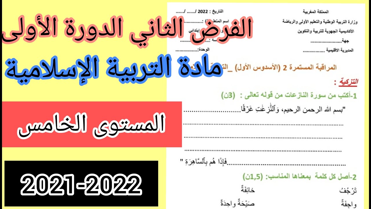الفرض الثاني الدورة الأولى في مادة التربية الإسلامية للمستوى الخامس ابتدائي 2021/2022 النموذج رقم 1