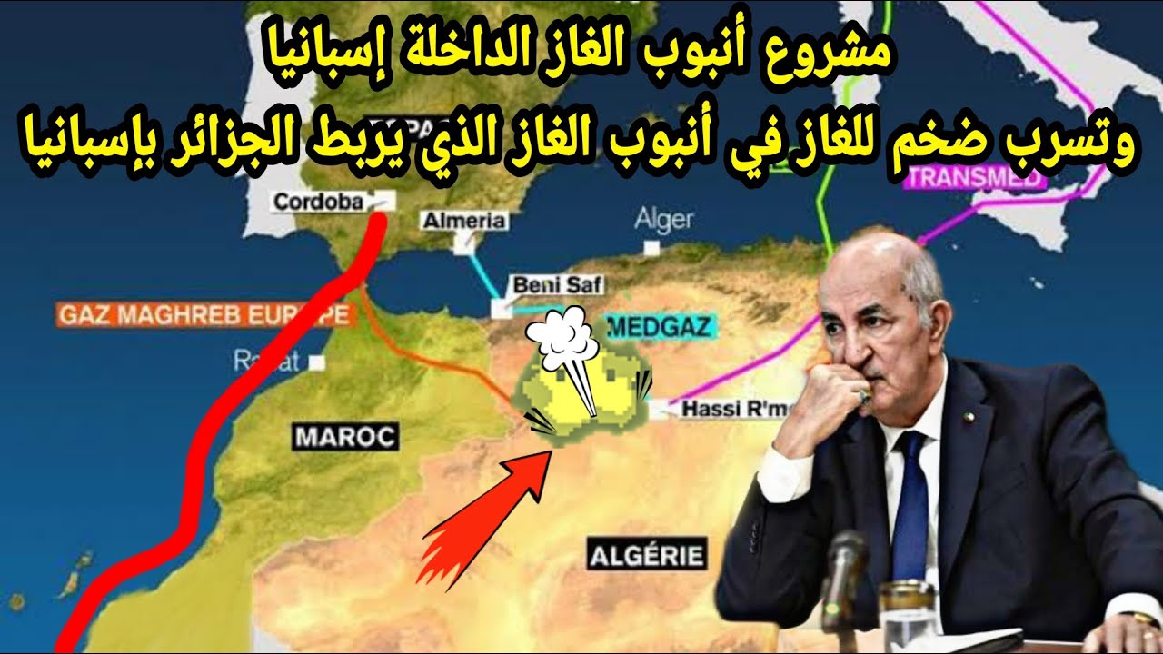 مشروع أنبوب الغاز الداخلة إسبانيا وتسرب ضخم للغاز في أنبوب الغاز الذي يربط الجزائر بإسبانيا