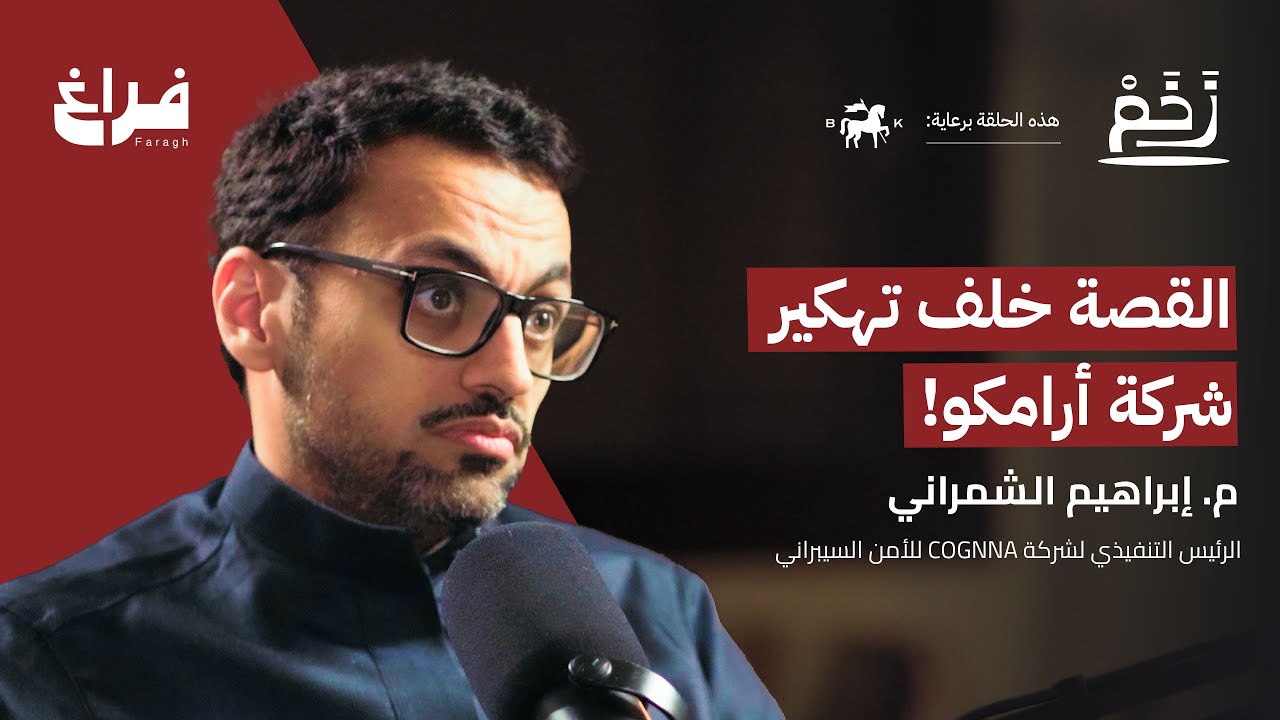 إذا تبي راتب عالي ادخل هذا التخصص! مع إبراهيم الشمراني | بودكاست زخم