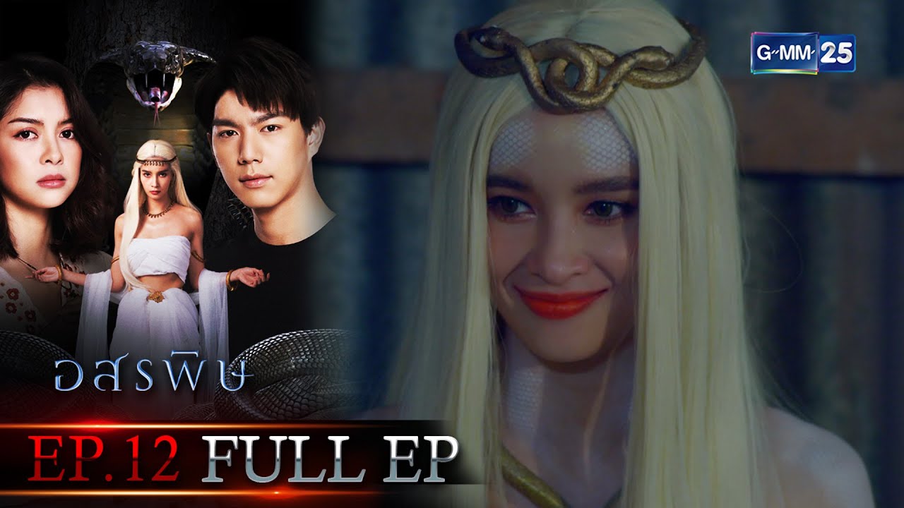 อสรพิษ | Ep.12 (FULL EP) | 26 มี.ค. 66 | GMM25