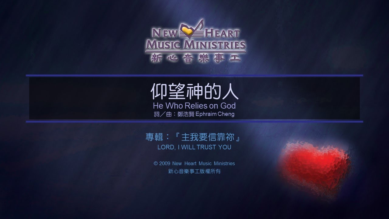 仰望神的人 He Who Relies on God (新心音樂事工)