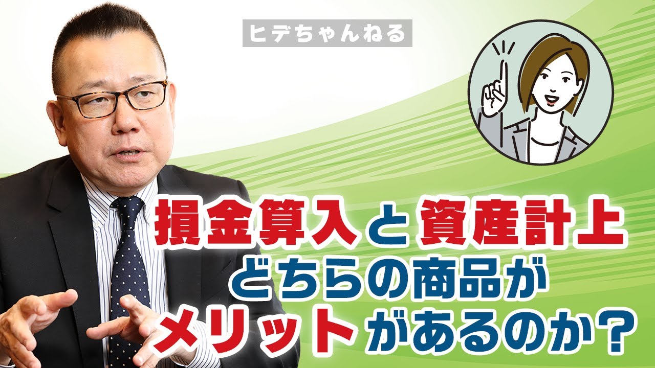 【生保営業】法人税の節税はできるのでしょうか③