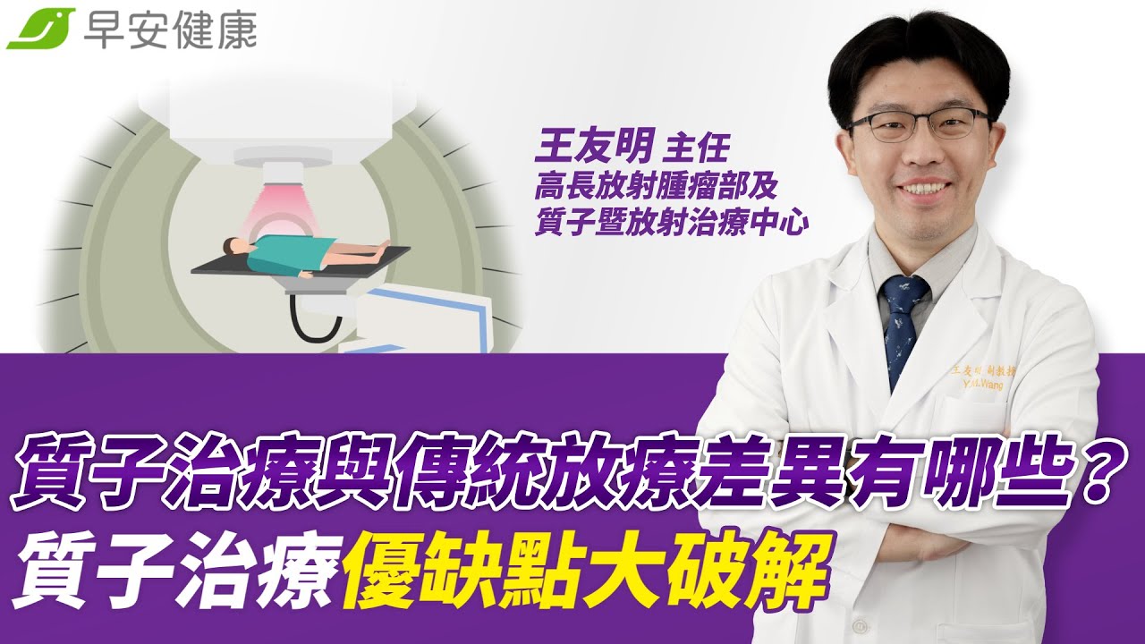 質子治療與傳統放療差異有哪些？質子治療優缺點大破解｜高長放射腫瘤部及質子暨放射治療中心 王友明主任【早安健康】