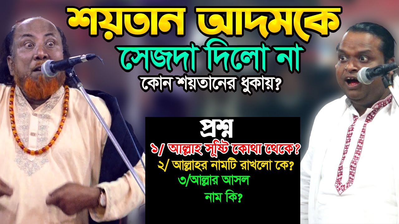আল্লাহ সূষ্টি কোথা থেকে? তার নাম রেখেছিলো কে? কঠিন লরাই-জীব পরম,Pala Gaan-শরিয়ত ও ফকির আবুল সরকার