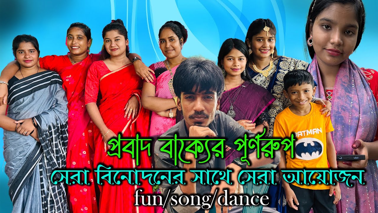 বিনোদন এবার ভিন্ন রকম!! প্রবাদ বাক্যের প্রথম লাইন শুনে বলতে হবে শেষের লাইন।
