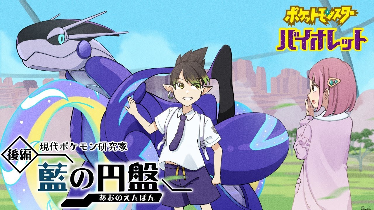 花畑チャイカと現代ポケモン研究家ブルーベリー学園へ行く ゼロの秘宝 藍の円盤 「おめェもチャンピオンになったんだろぉ？ この偽物のリーグでよぉ」「チャイカァァァ！！」「さんをつけろよデコ助野郎！」