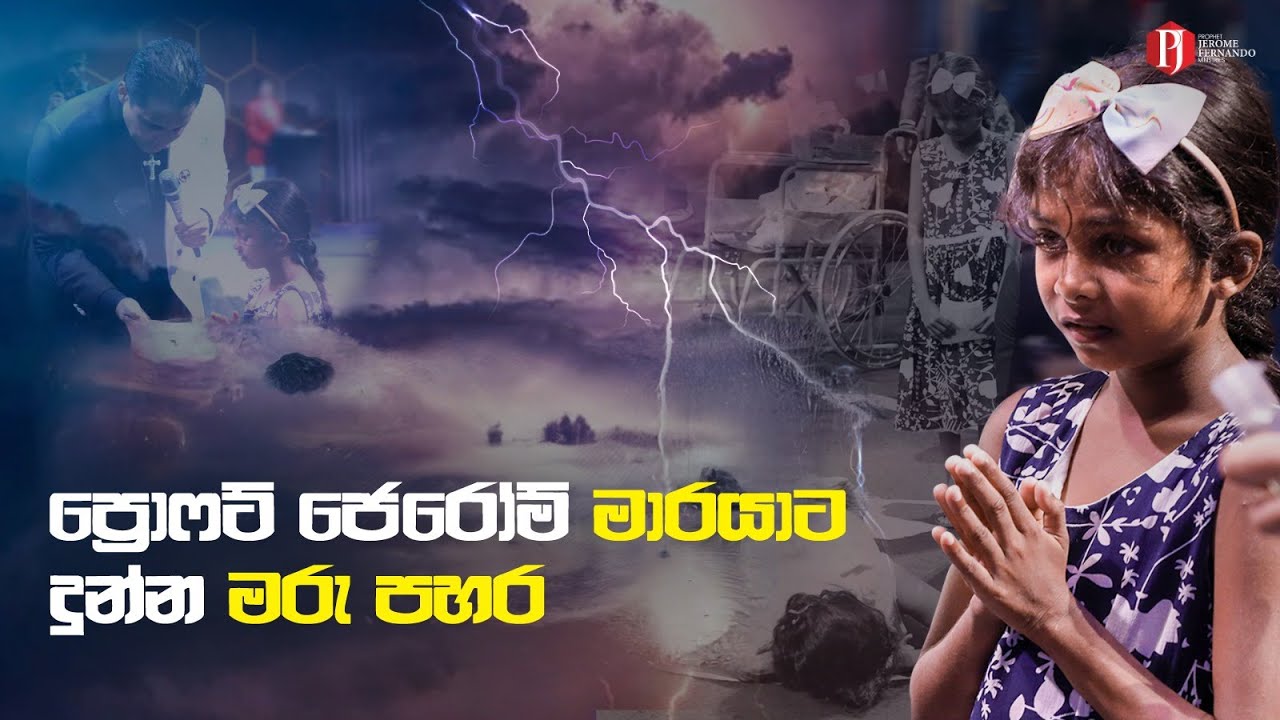 ප්‍රොෆට්‍ ජෙරෝම්‍ මාරයාට දුන්න මරු පහර | The spirit of death gets a good kick by Prophet Jerome!