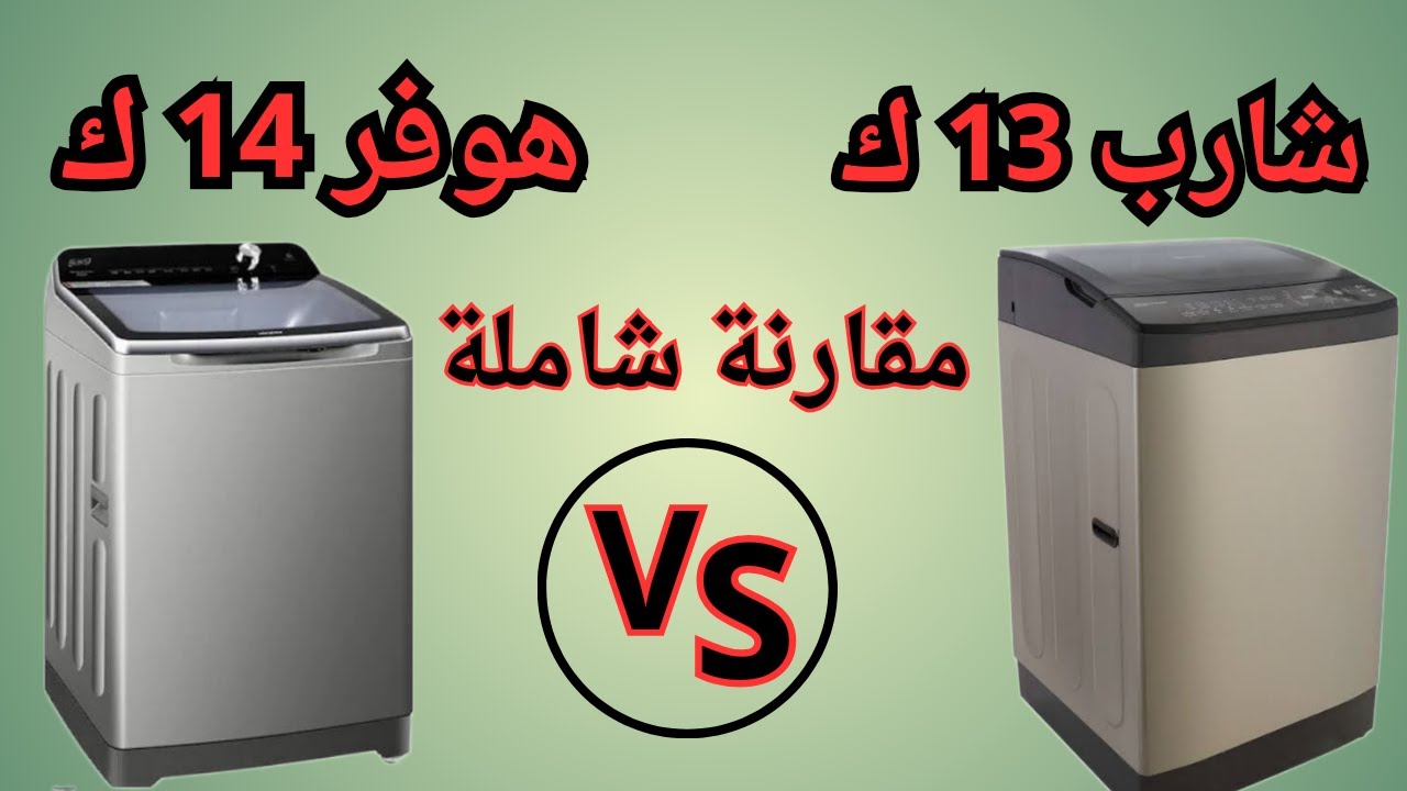 مقارنة شاملة غسالة شارب 13 كيلو وغسالة هوفر 14 كيلو -مميزات وعيوب - سعر -شرح التشغيل