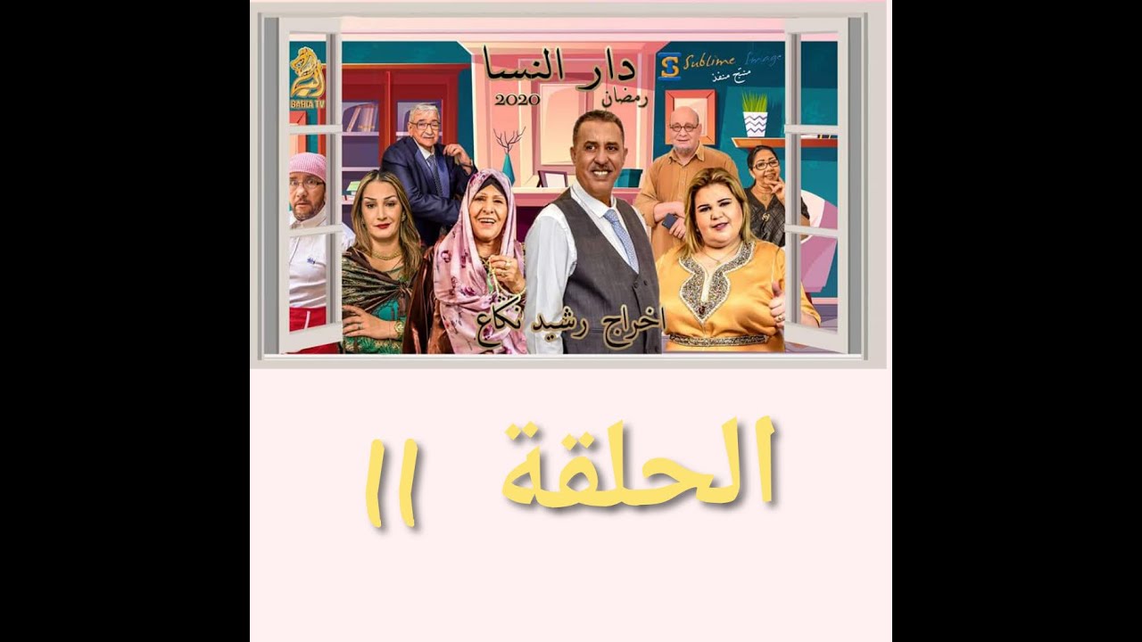 دار النسا الحلقة 11