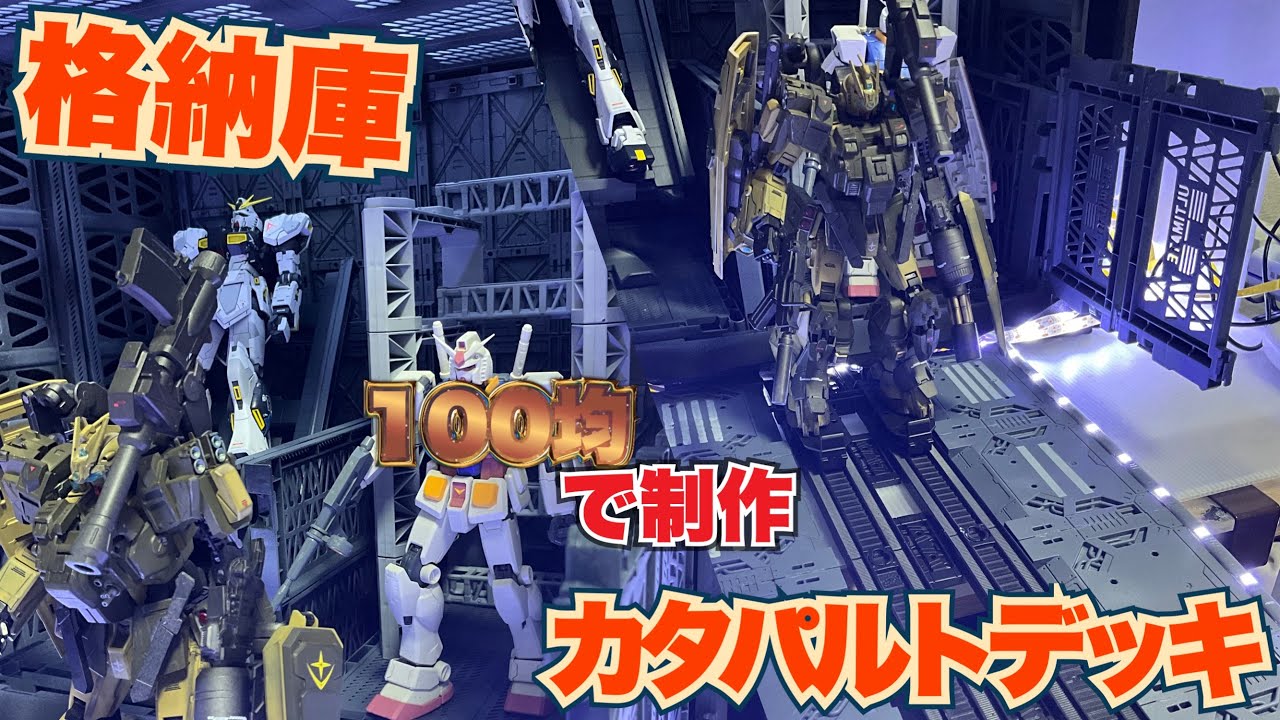 [100均×ガンプラ]格納庫&カタパルトデッキ風の撮影ブースを100均材料で自作( ＾串＾)