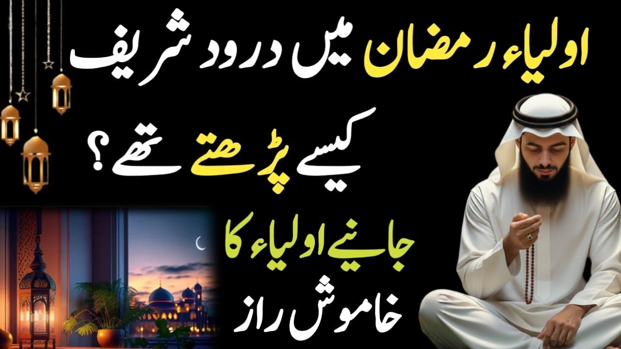 The Secret of the Saints: Reciting Durood Sharif in Ramadan