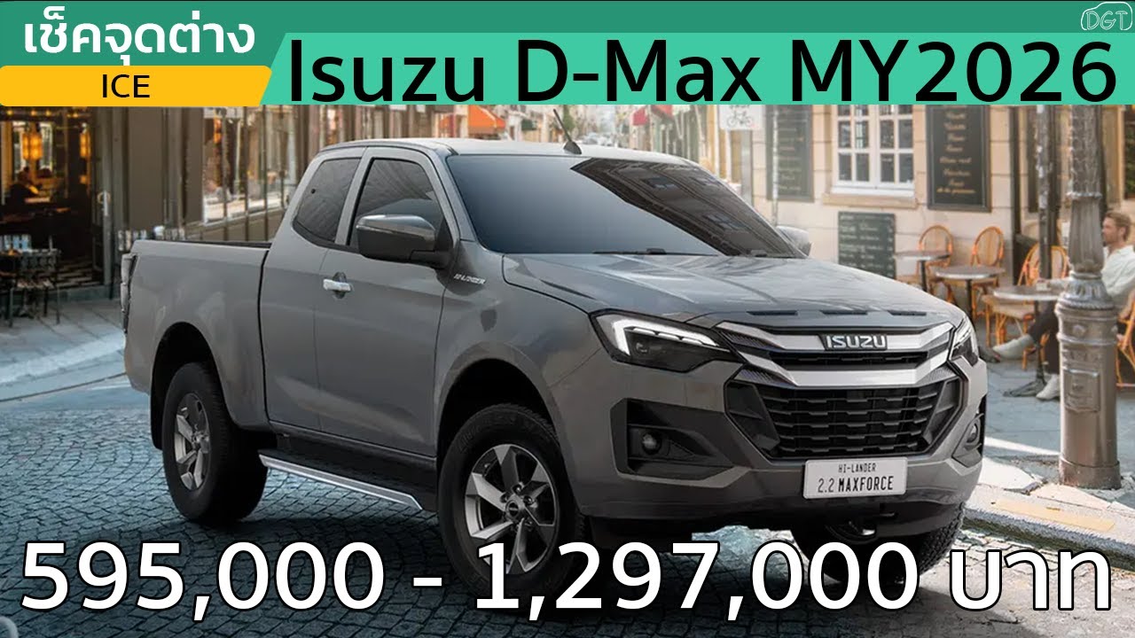 รู้จัก 15 เรื่องใหม่ใน  Isuzu D-MAX Minorchange สเปคไทย 2026