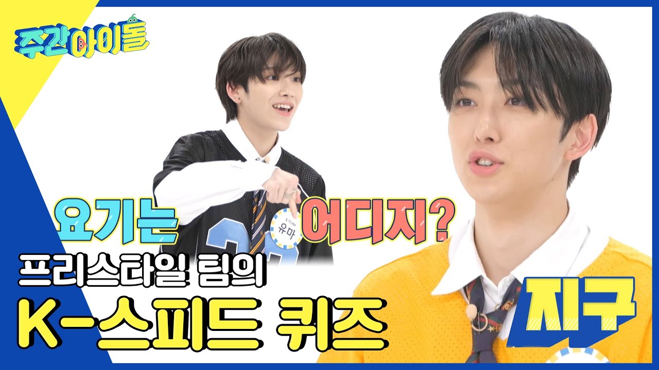 (ENG/JP) [Weekly Idol] 여기가 어디야? 지구! 그게 맞긴 한데... 프리스타일 팀의 K-스피드 퀴즈 l EP.622
