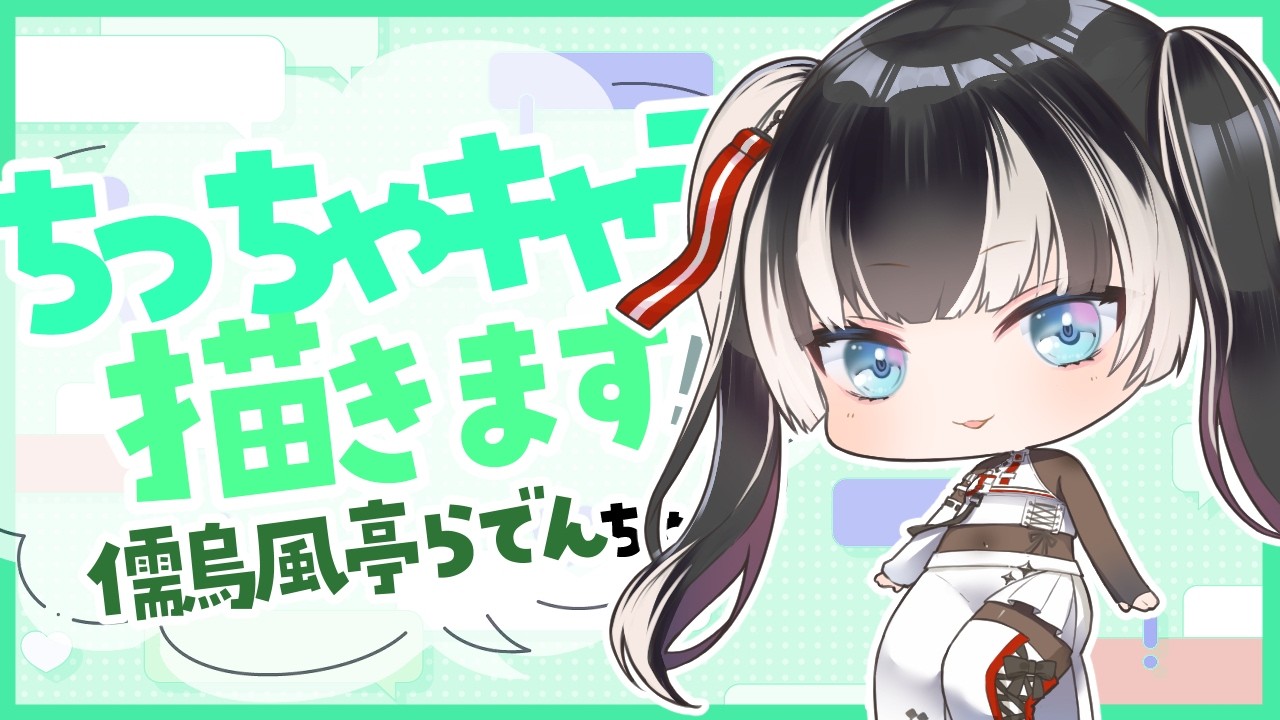 【#イラスト】ちっちゃ『儒烏風亭らでん(Juufuutei Raden)』ちゃんを描きます✨【お絵描きVtuber/#結乃りぼん】