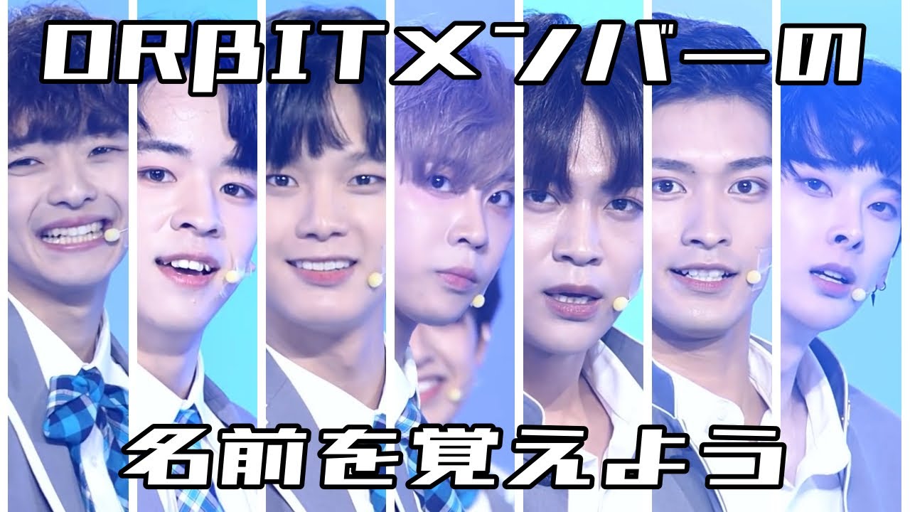 ORβITメンバーの名前を覚えよう【ORβIT／オルビット】