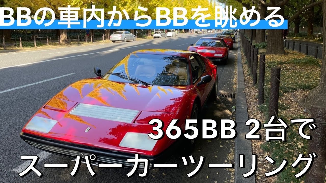 フェラーリ365GT4BB 2台でプチツーリング！365BBに乗りながら365BBが走っているところを眺める至福の時間でした！ノーマルなのに音がヤバイです。