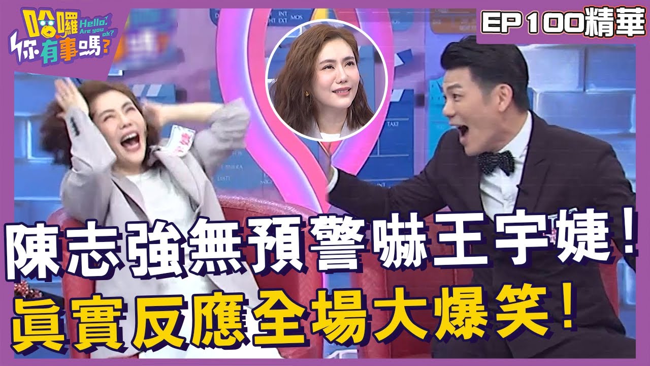 【精華】陳志強無預警嚇王宇婕！真實反應全場大爆笑！︱EP100👋20240516︱#哈囉你有事嗎