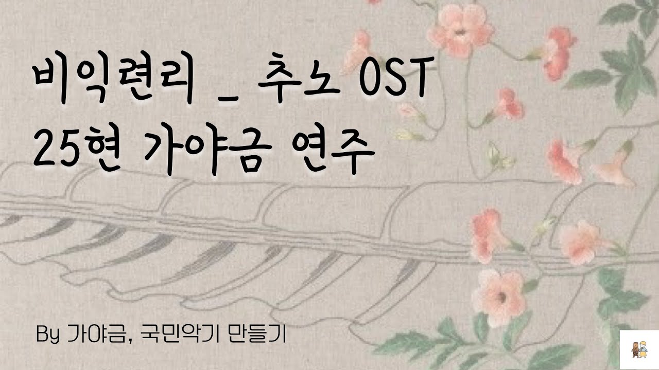 고음질 감상♫ [비익련리ㅣ추노 OST] - 25현 가야금 연주 by. 가야금, 국민악기 만들기