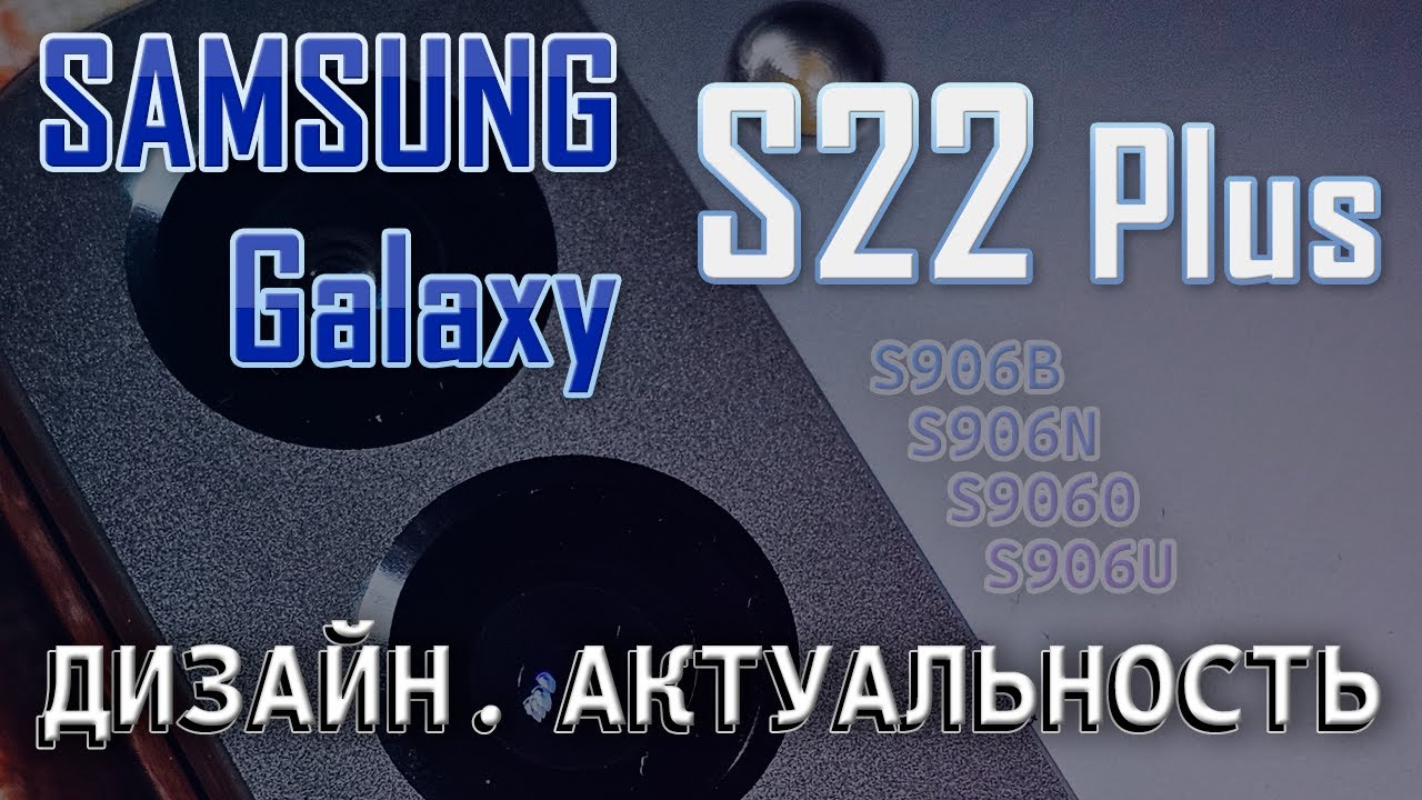 Samsung Galaxy S22 Plus в 2024 году | Дизайн s22 plus