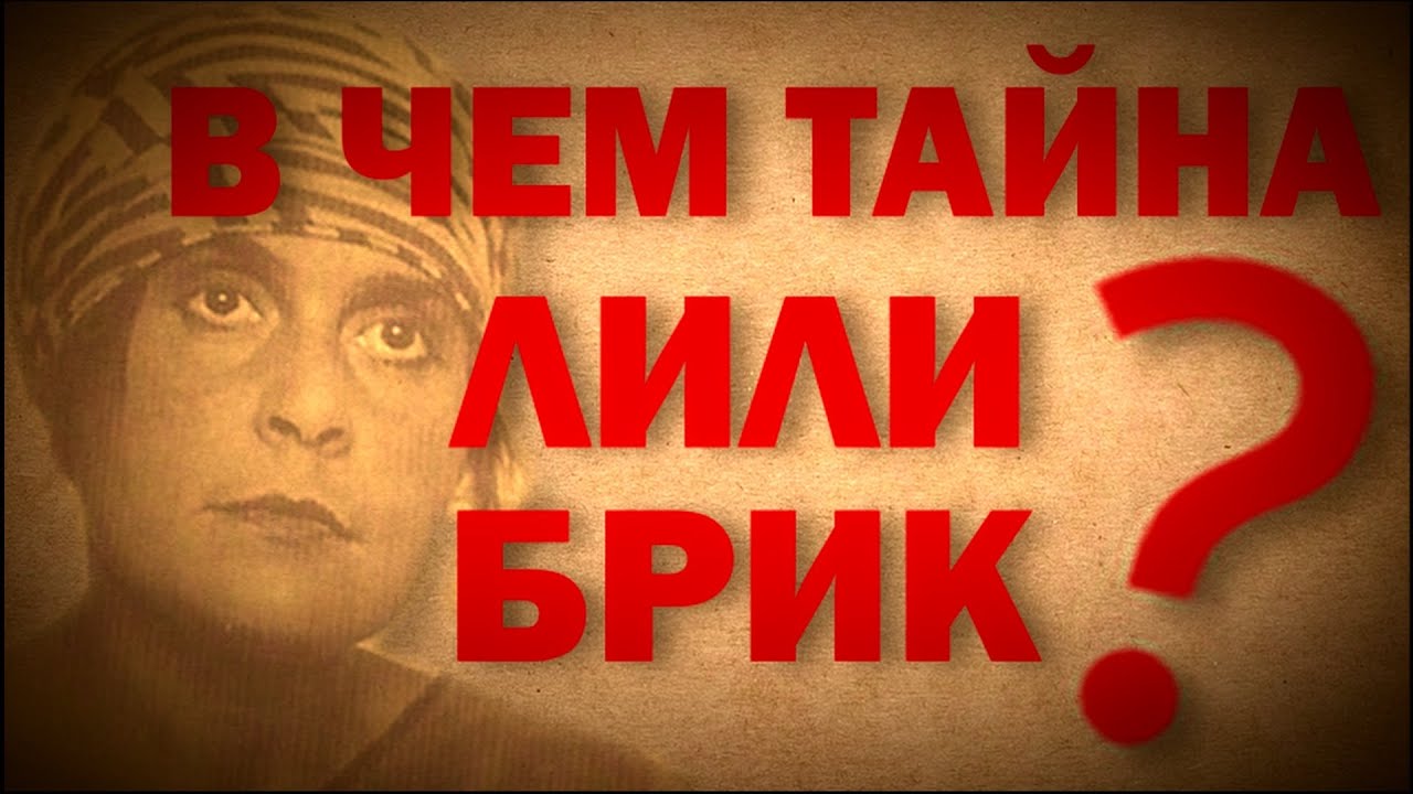 Лиля Брик — муза или манипулятор? | ИСТОРИЯ #СССР | НКВД | Однако тенденция