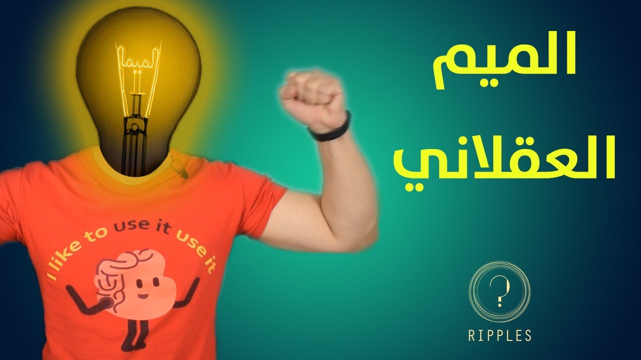 السبب الحقيقي وراء تخلف المجتمعات العربية | ريبلز 141
