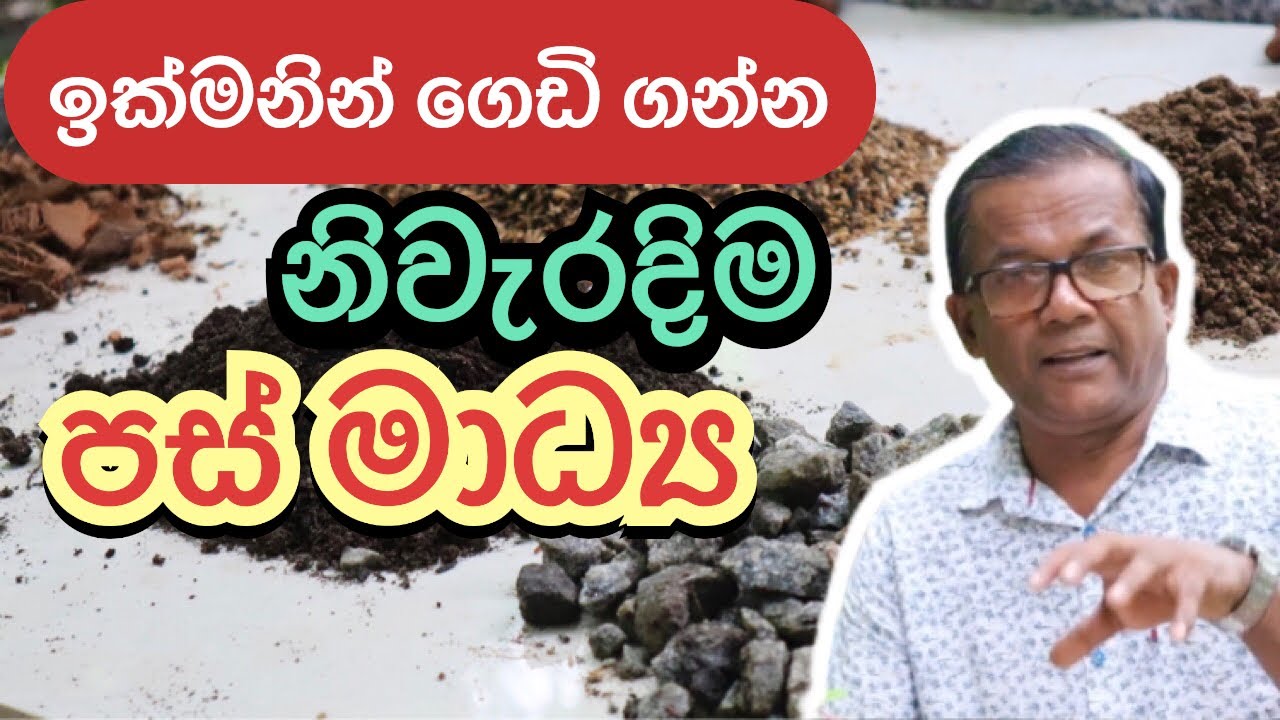 බඳුනක ගෙඩි ගන්න පස් මාධ්‍ය හදාගන්න රහස | How to make soil mixture | Ceylon Agri | Episode 131
