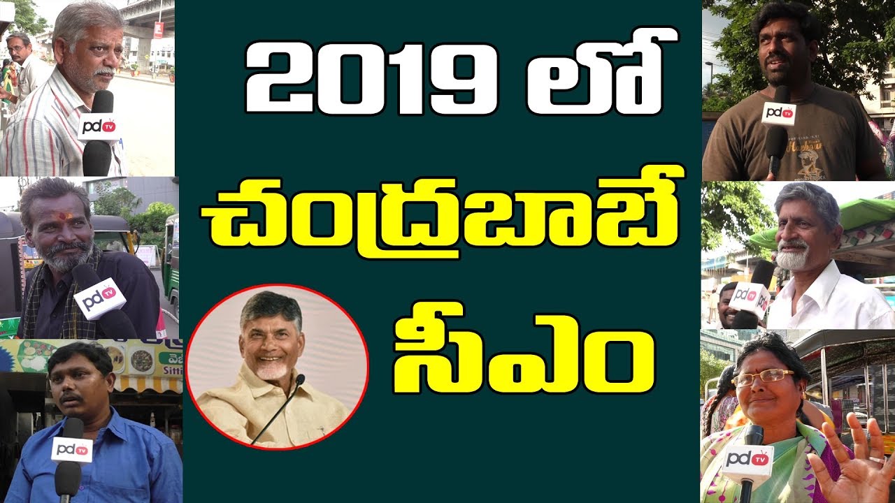 2019 AP Elections | Public Comments On AP CM Chandrababu | Public Talk | PDTV News