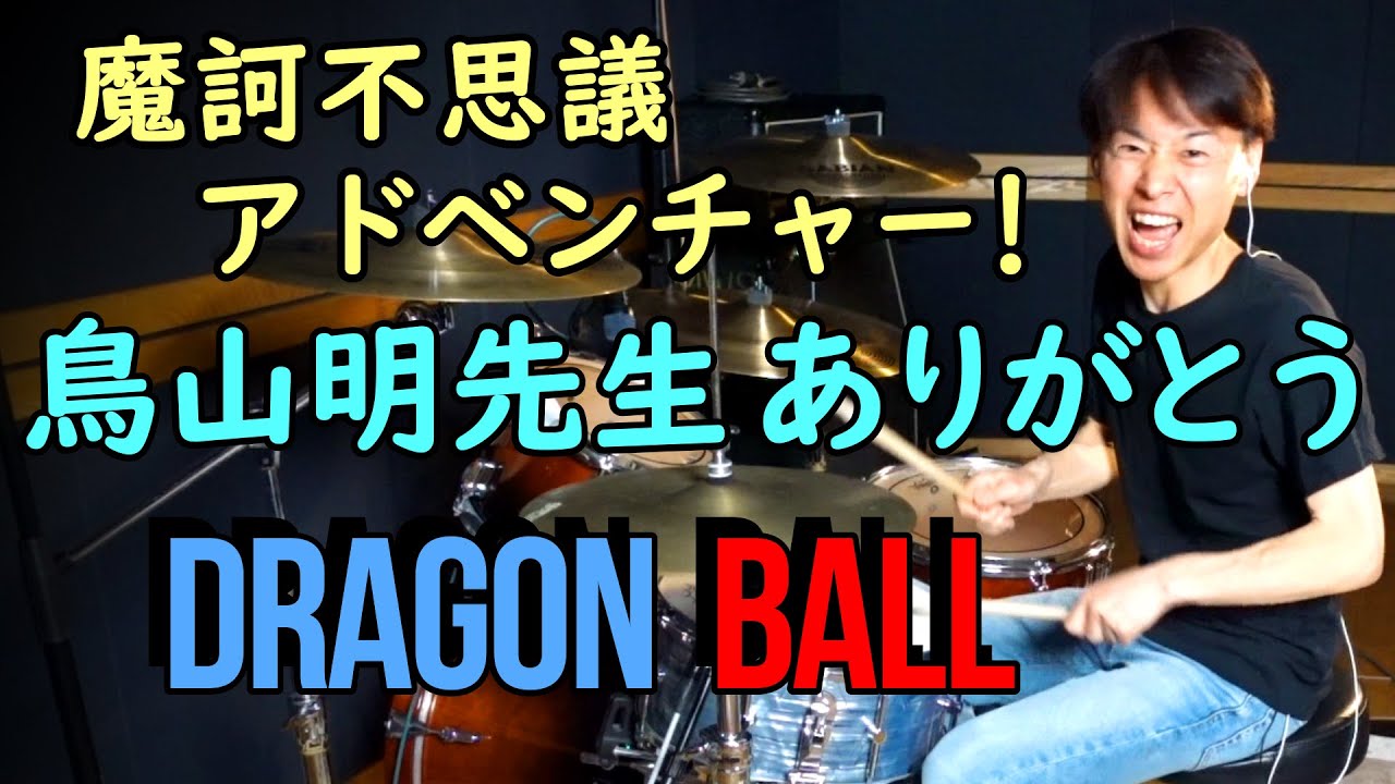 鳥山明先生ありがとう【魔訶不思議アドベンチャー!】drum cover