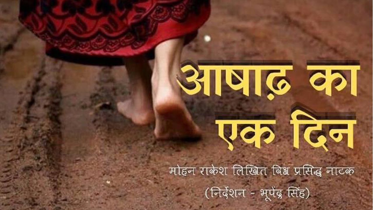 Ashadh Ka Ek Din | आषाढ़ का एक दिन | मोहन राकेश लिखित प्रसिद्ध नाटक