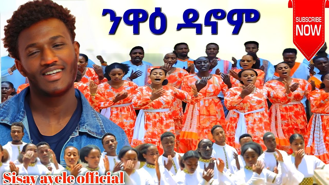ንዋዕ ዳኖም//Niwai Danomi//ላይ ገበሮ ቃሕቤክ ኳየር@sisayayeleofficial @thomaspianoofficial @yosefsamuel8971 