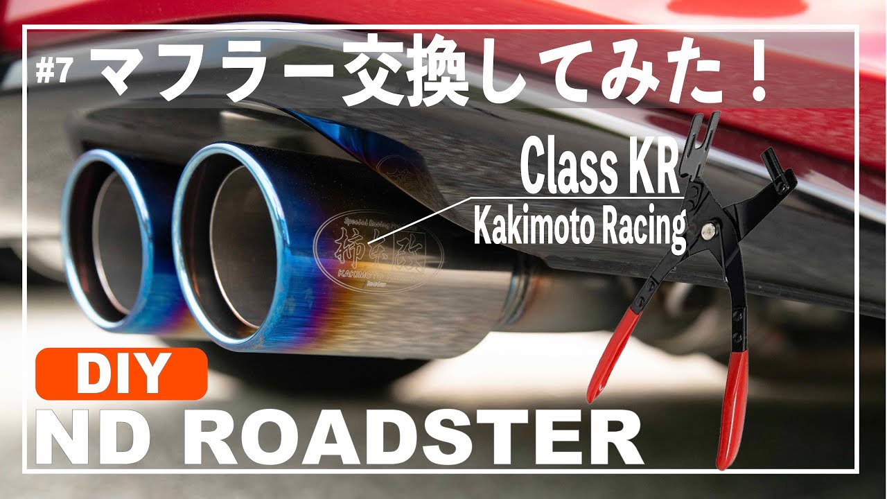 DIY#7 NDロードスターのマフラー交換！柿本改 Class KR (How to install Muffler in MX-5 Miata)