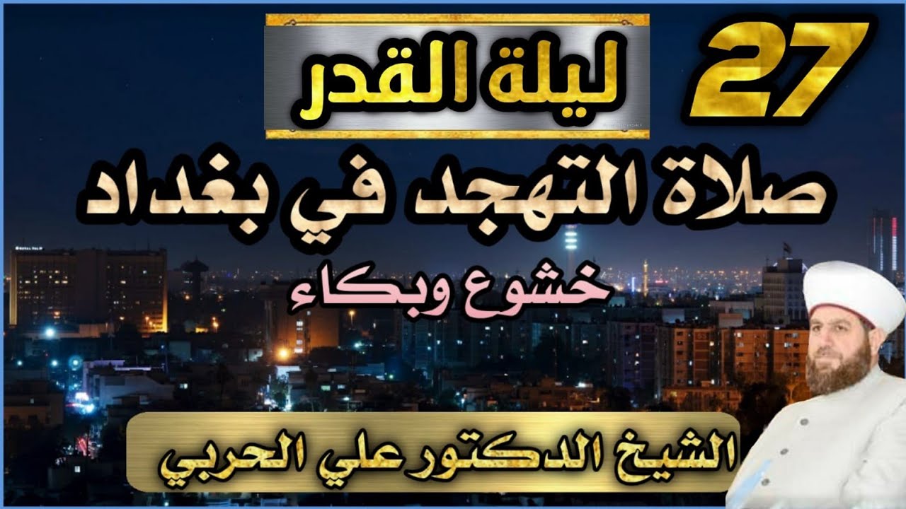 صلاة القيام ليلة ٢٧ رمضان ١٤٤٤ھ بإمامة الشيخ علي الحربي مع صلاة ودعاء الوتر