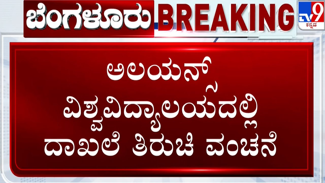 Bengaluru Alliance University: ವಿದ್ಯಾರ್ಥಿಗಳ ಬಳಿ ಹಣ ಪಡೆದು ಹಾಜರಾತಿ ಹಾಕಿ ಕಳ್ಳಾಟ